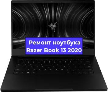 Чистка от пыли и замена термопасты на ноутбуке Razer Book 13 2020 в Самаре